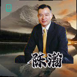 陈瀚