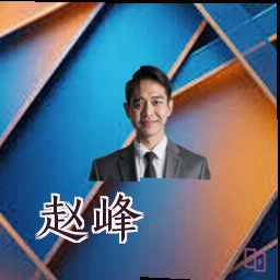 赵峰